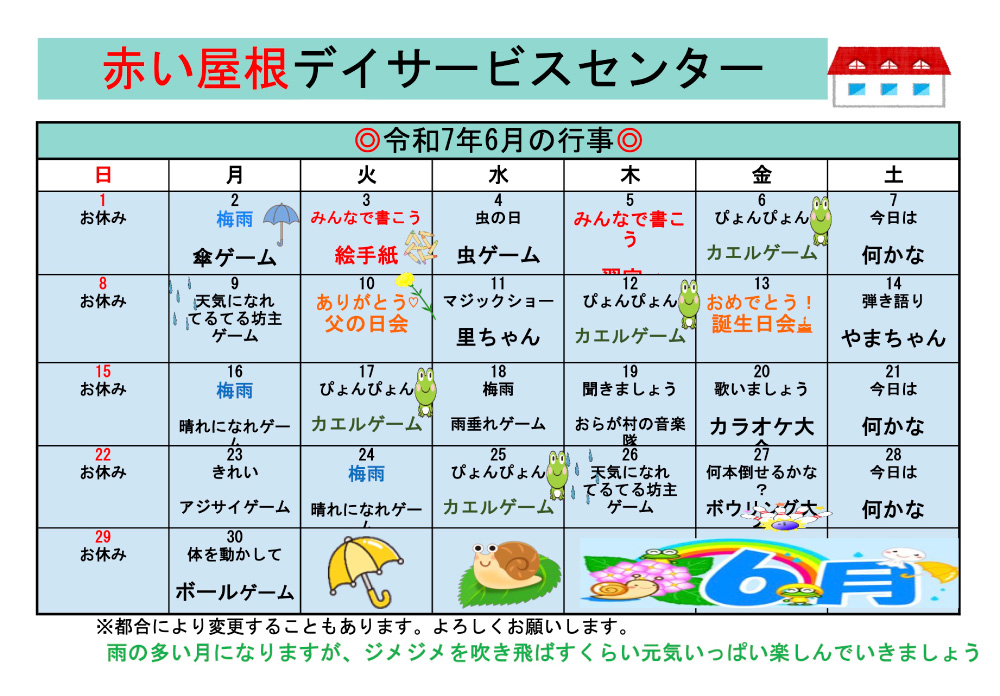 赤い屋根デイサービスセンター2025年6月行事予定表