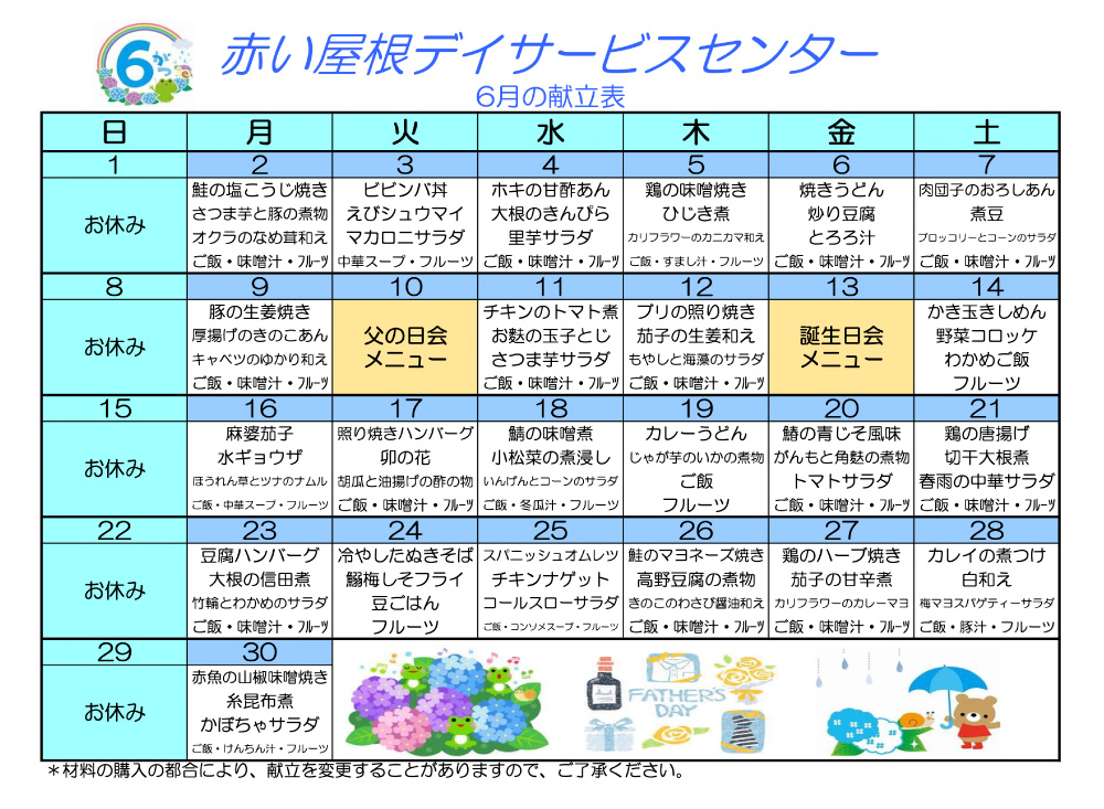 赤い屋根デイサービスセンター2025年6月献立表