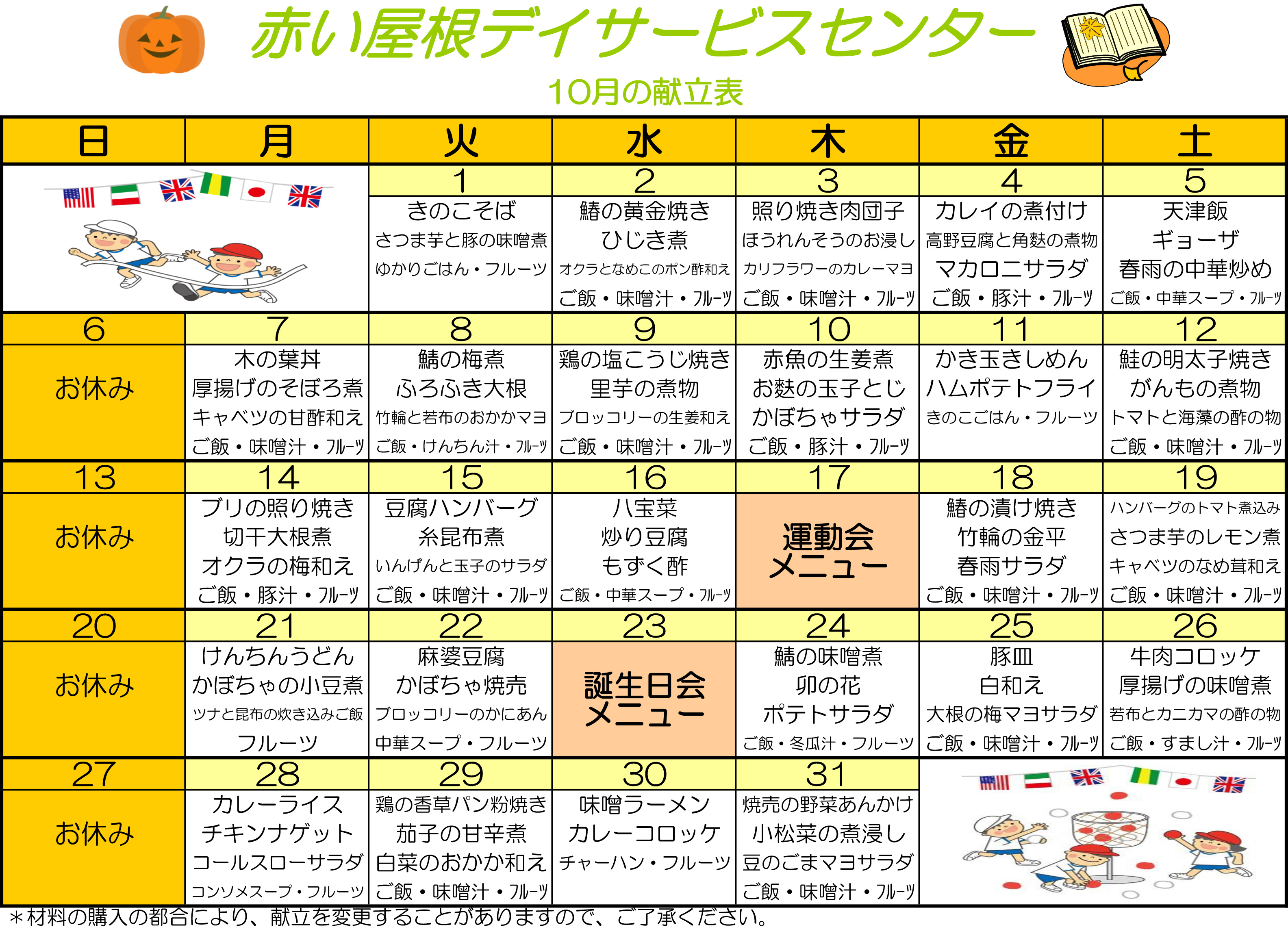 赤い屋根デイサービスセンター2024年10月献立表